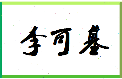 「李可基」姓名分数82分-李可基名字评分解析