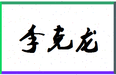 「李克龙」姓名分数85分-李克龙名字评分解析-第1张图片