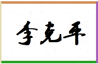 「李克平」姓名分数71分-李克平名字评分解析-第1张图片