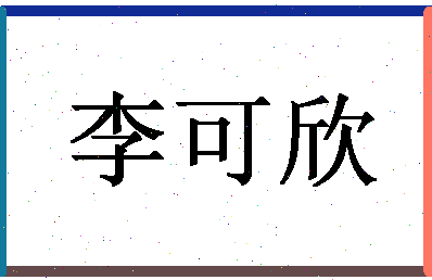 「李可欣」姓名分数74分-李可欣名字评分解析-第1张图片