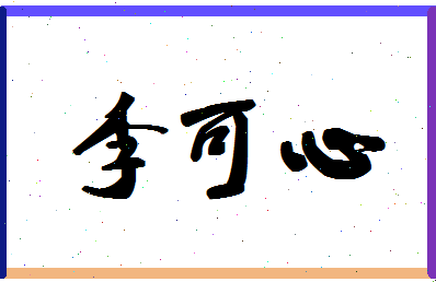 「李可心」姓名分数74分-李可心名字评分解析