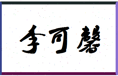 「李可馨」姓名分数85分-李可馨名字评分解析-第1张图片