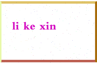 「李可心」姓名分数74分-李可心名字评分解析-第2张图片