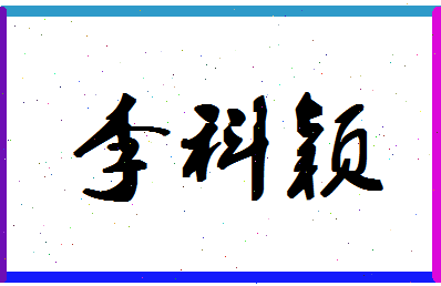 「李科颖」姓名分数98分-李科颖名字评分解析-第1张图片