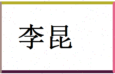 「李昆」姓名分数87分-李昆名字评分解析