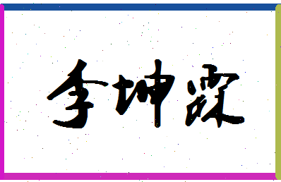 「李坤霖」姓名分数98分-李坤霖名字评分解析