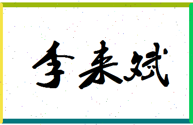 「李来斌」姓名分数79分-李来斌名字评分解析-第1张图片