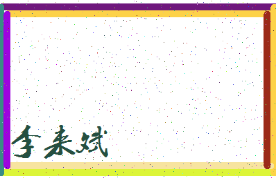 「李来斌」姓名分数79分-李来斌名字评分解析-第3张图片