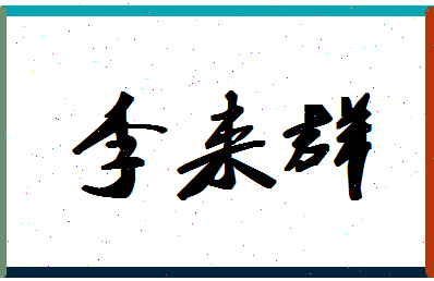 「李来群」姓名分数93分-李来群名字评分解析