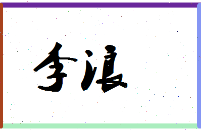 「李浪」姓名分数80分-李浪名字评分解析