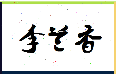 「李兰香」姓名分数88分-李兰香名字评分解析