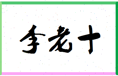 「李老十」姓名分数98分-李老十名字评分解析