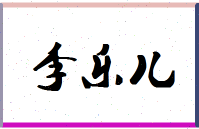 「李乐儿」姓名分数82分-李乐儿名字评分解析-第1张图片