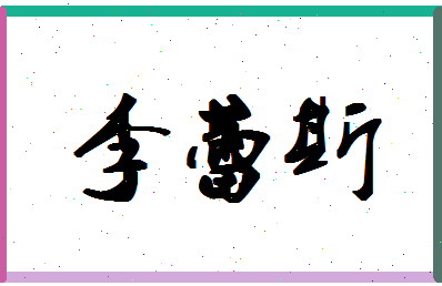 「李蕾斯」姓名分数93分-李蕾斯名字评分解析