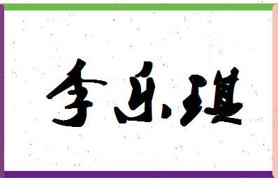 「李乐琪」姓名分数77分-李乐琪名字评分解析