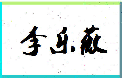 「李乐薇」姓名分数72分-李乐薇名字评分解析