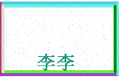 「李李」姓名分数82分-李李名字评分解析-第4张图片