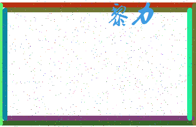 「黎力」姓名分数93分-黎力名字评分解析-第3张图片