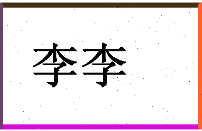 「李李」姓名分数82分-李李名字评分解析