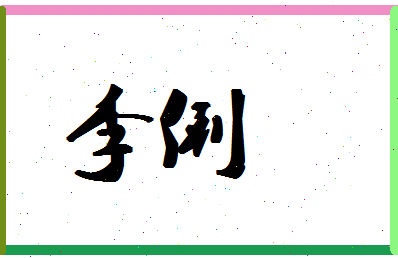 「李俐」姓名分数87分-李俐名字评分解析