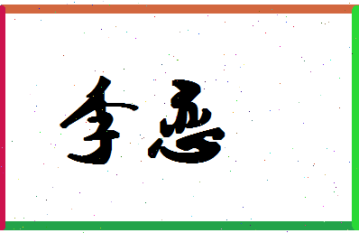 「李恋」姓名分数90分-李恋名字评分解析