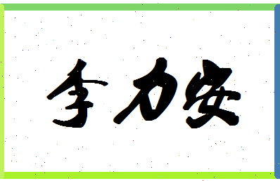 「李力安」姓名分数91分-李力安名字评分解析