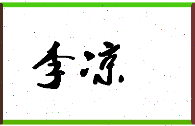 「李凉」姓名分数88分-李凉名字评分解析