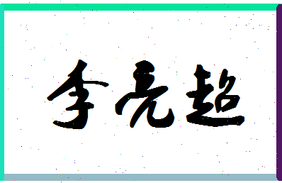 「李亮超」姓名分数93分-李亮超名字评分解析