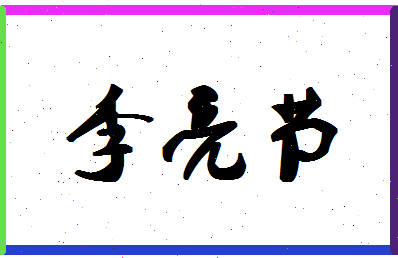 「李亮节」姓名分数98分-李亮节名字评分解析-第1张图片