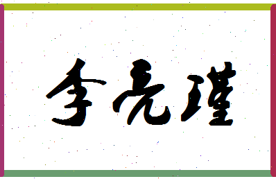 「李亮瑾」姓名分数98分-李亮瑾名字评分解析