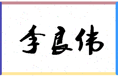 「李良伟」姓名分数90分-李良伟名字评分解析