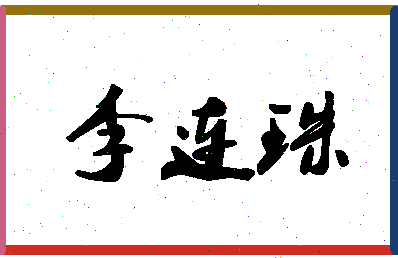 「李连珠」姓名分数93分-李连珠名字评分解析