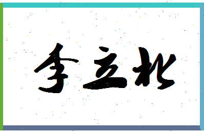 「李立北」姓名分数72分-李立北名字评分解析