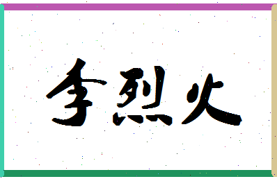 「李烈火」姓名分数85分-李烈火名字评分解析