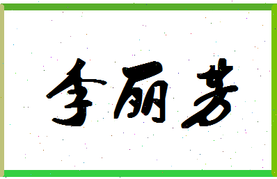 「李丽芳」姓名分数90分-李丽芳名字评分解析