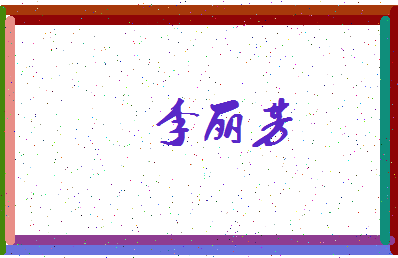 「李丽芳」姓名分数90分-李丽芳名字评分解析-第3张图片