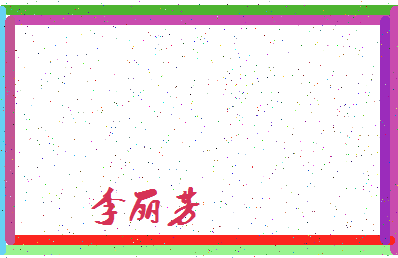 「李丽芳」姓名分数90分-李丽芳名字评分解析-第4张图片