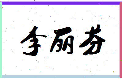 「李丽芬」姓名分数90分-李丽芬名字评分解析