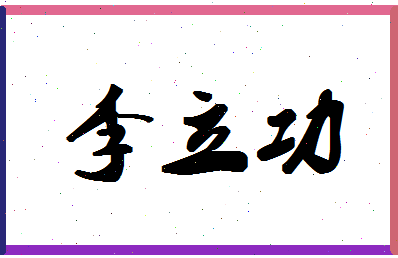 「李立功」姓名分数72分-李立功名字评分解析-第1张图片