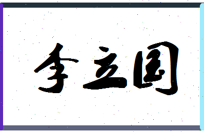 「李立国」姓名分数82分-李立国名字评分解析