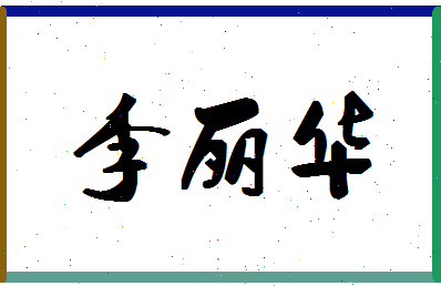 「李丽华」姓名分数85分-李丽华名字评分解析