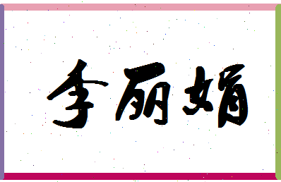 「李丽娟」姓名分数90分-李丽娟名字评分解析-第1张图片