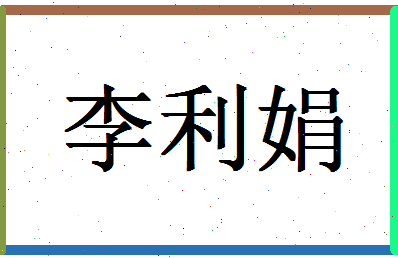 「李利娟」姓名分数90分-李利娟名字评分解析-第1张图片