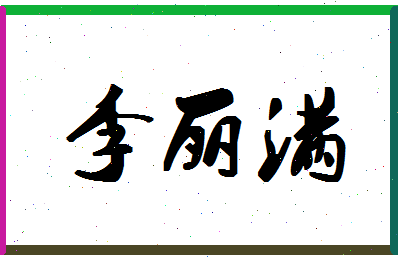 「李丽满」姓名分数82分-李丽满名字评分解析