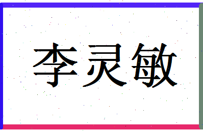 「李灵敏」姓名分数85分-李灵敏名字评分解析-第1张图片