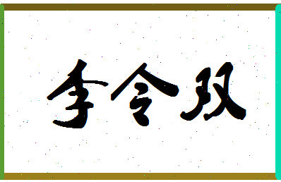 「李令双」姓名分数82分-李令双名字评分解析-第1张图片