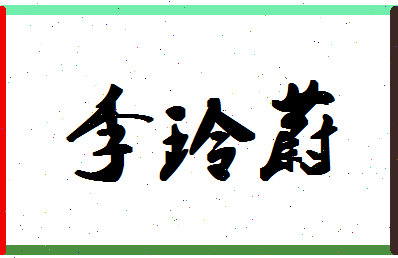 「李玲蔚」姓名分数77分-李玲蔚名字评分解析-第1张图片