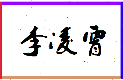 「李凌霄」姓名分数98分-李凌霄名字评分解析