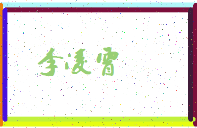 「李凌霄」姓名分数98分-李凌霄名字评分解析-第4张图片