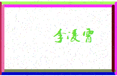 「李凌霄」姓名分数98分-李凌霄名字评分解析-第3张图片